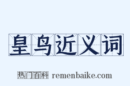 皇鸟近义词是什么意思的图片